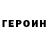 ГЕРОИН белый Timur Nuridinov